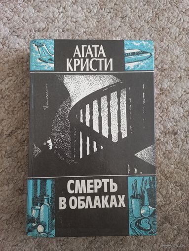 Агата Кристи "Смерть в облаках"
