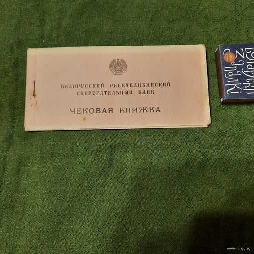 Чековая книжка отделения Сбербанка БССР от 12 мая 1999г.