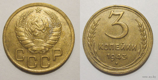 3 копейки 1943 XF