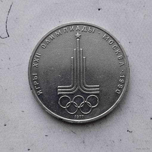 1 рубль 1977 года СССР. 22 летние Олимпийские Игры, Москва 1980- Эмблема. Неплохой!