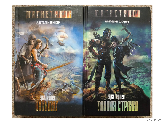 Анатолий Шкирич, цикл "Эра героев" (комплект, серия "Магнетикон")