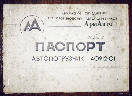 Паспорт - автопогрузчик 40912-01. АрмАвто