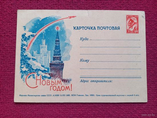 Почтовая карточка. С Новым Годом! 1962 г. Чистая.