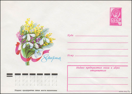 Художественный маркированный конверт СССР N 13140 (30.10.1978) 8 Марта