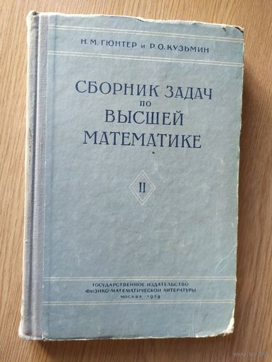 Учебник "Сборник задач по высшей математике" 1958г/015