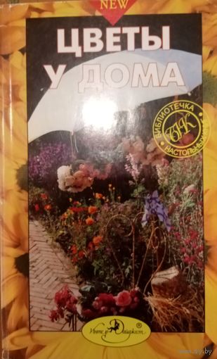 Цветы у дома. Библиотечка настольных книг