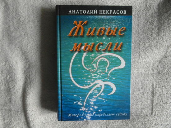 Некрасов А. Живые мысли. Мировоззрение определяет судьбу. Изд. 4-е,  М., Амрита-Русь 2005г.