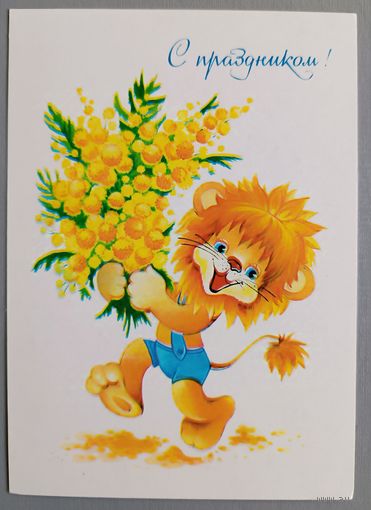 Поздравляю ! О. Юрасова. Открытка, чистая, 1984г.