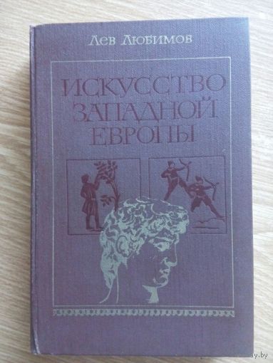 Искусство Западной Европы. Лев Любимов. Москва 1982
