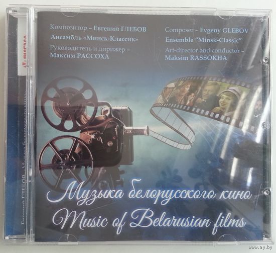 CD-r Евгений Глебов, ансамбль Минск-Классик - Музыка Белорусского Кино (2018)