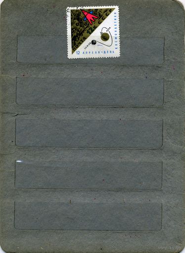 СССР, 1966, КОСМОС  1м  гашеная