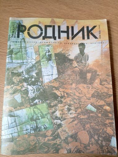 Журнал Родник 1990г\06