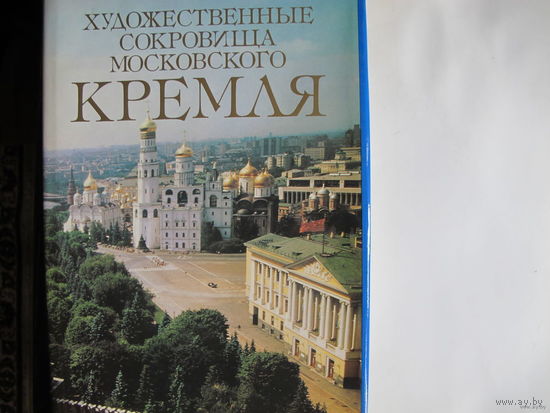 Художественные сокровища московского Кремля