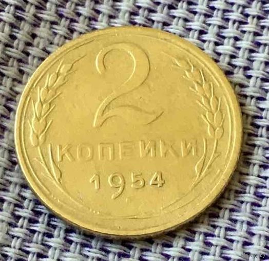 2 копейки 1954 года.