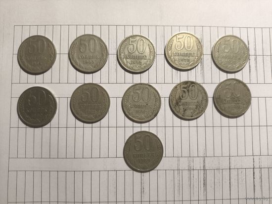 50 копеек. 64, 65, 72, 78, 79, 80, 81, 82, 84, 85, 88 года. 11 монет