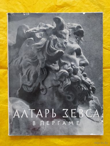 Алтарь Зевса в Пергаме