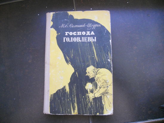 Господа Головлёвы. Сказки. М.Е.Салтыков-Щедрин 1970