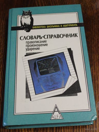 Словарь-справочник: правописание произношение ударение. 1995 год