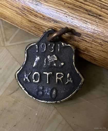 Жетон охот. собаки (1931 год) редкий, толстый и в бронзе
