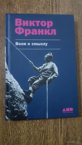 Воля к смыслу