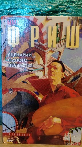 Макс Фриш. История одного несчастья (серия "Вершины. Коллекция") Монток, Синяя борода