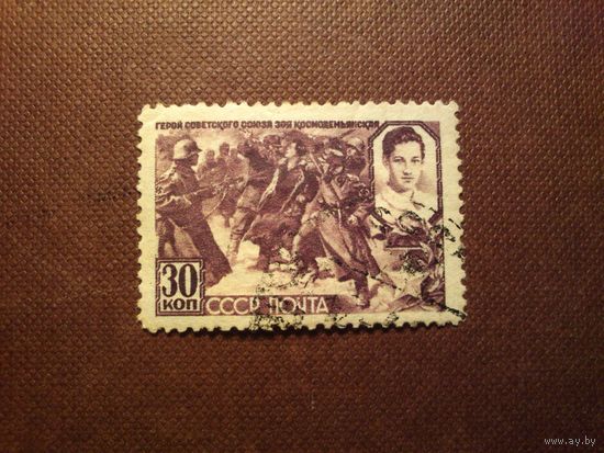 СССР 1943 г.Герой СССР - Зоя Космодемьянская (1923-1941)./51а/