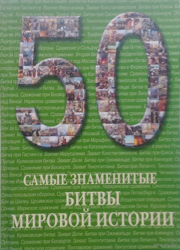 Самые знаменитые битвы мировой истории. Иллюстрированная энциклопедия