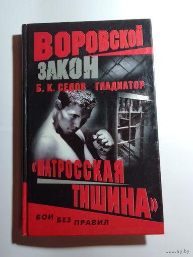 Б.К.Седов Гладиатор Матросская тишина