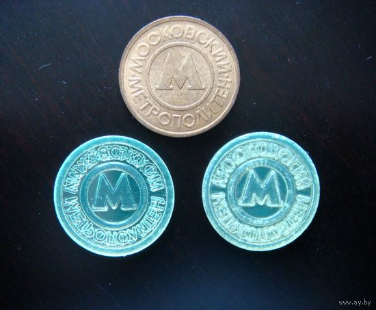 Жетоны Московского метрополитена. 3 штуки. Метро. 1992-1995. Металл, пластик.