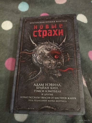 Новые страхи. Антология рассказов ужасов.