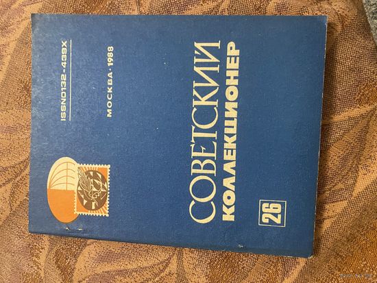 Советский коллекционер. 26 выпуск. 1988 год