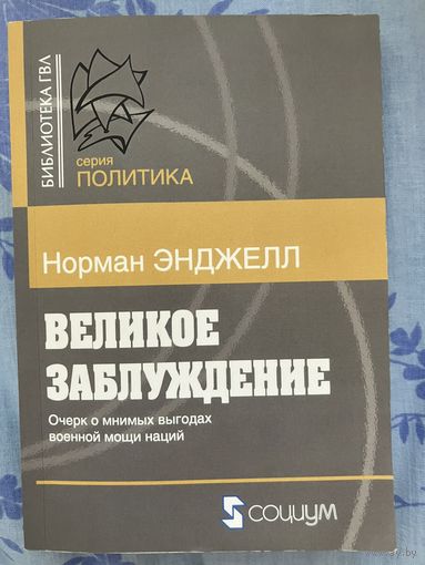 Великое заблуждение. Н. Энджелл