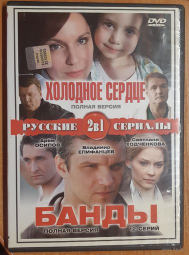 Диск "Русские сериалы. Холодное сердце. Банды" (2 фильма) (лот 24)