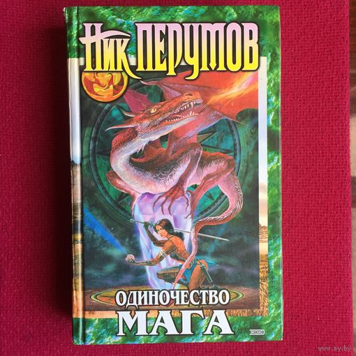 Хранитель мечей. Книга 3. Одиночество мага. Том 2.