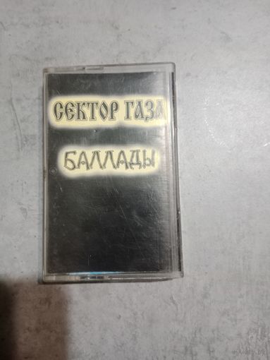 Аудио кассета Сектор Газа баллады