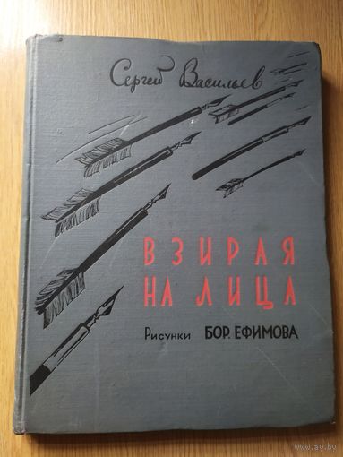 С.Васильев"Взирая на лица"\015