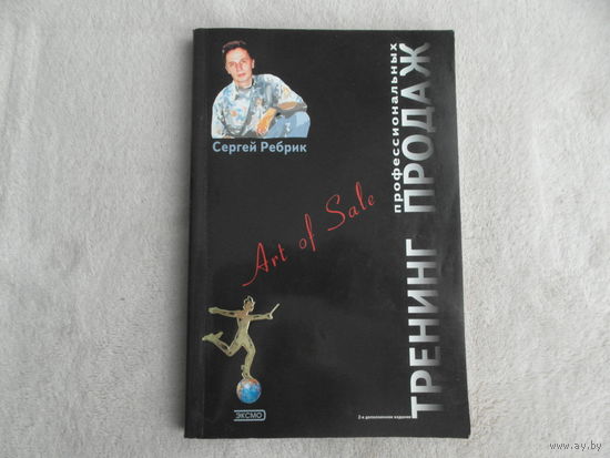 Ребрик С.Б. Тренинг профессиональных продаж. Техники продаж. НЛП в продажах. Управление продажами. VIP- обслуживание. Психология продаж. Менеджмент. Мерчендайзинг. Телемаркетинг. М. Эксмо. 2004 г.