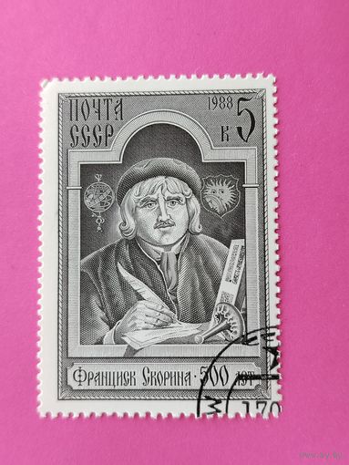 СССР.  500 лет со дня рождения Франциска Скорины. ( 1 марка ) 1988 года. 5-1.