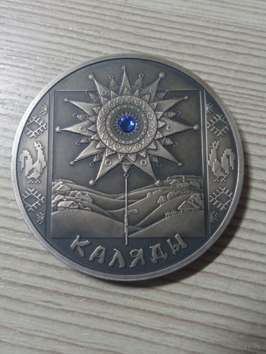 Серебро. Каляды . Коляды (Святки). 20 рублей . 2005 год. Обряды. Праздники . Традиции .