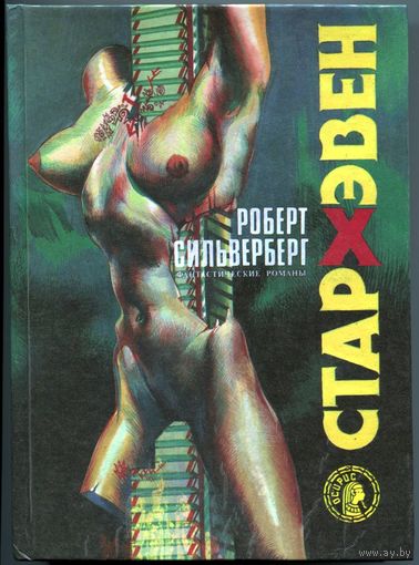Роберт Силверберг - "Стархэвен"