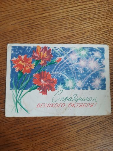 СССР. С праздником Великого Октября! 1964г. подписана