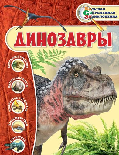 Динозавры. Иллюстрированная энциклопедия ///