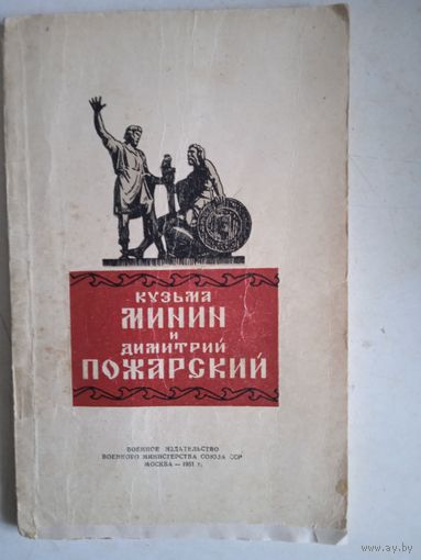 Кузьма минин и дмитрий пожарский