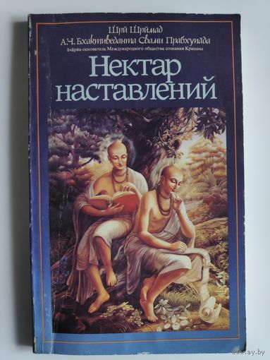 Нектар наставлений.