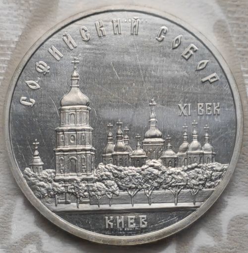 СССР 5 рублей 1988 Софийский собор, в запайке