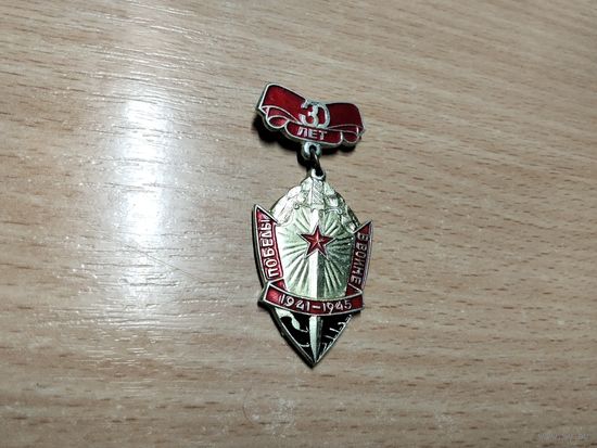 30 лет Победы ВОВ