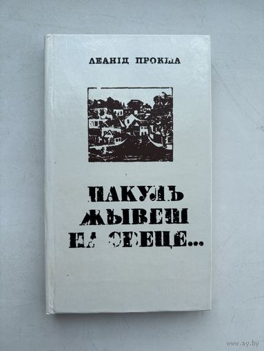 Леанид Прокша пакуль жывеш на свеце