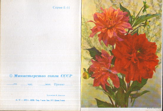 Бланк телеграммы 1975г. "Георгины" худ. И. Дергилев