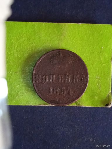 1 копейка 1854
