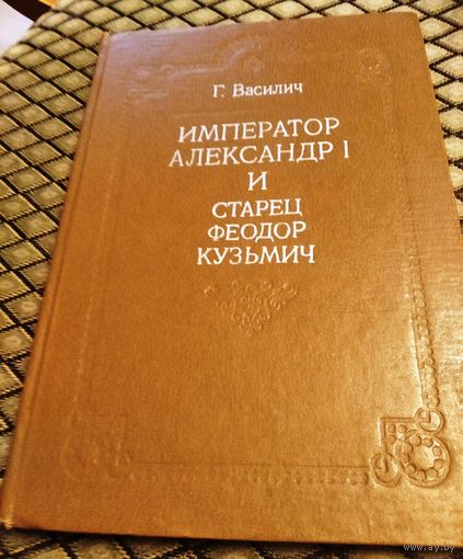 Император Александр I и старец Федор Кузьмич / репритное воспроизведение издания 1911 года